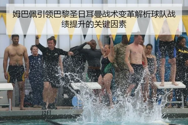 姆巴佩引领巴黎圣日耳曼战术变革解析球队战绩提升的关键因素