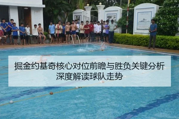 掘金约基奇核心对位前瞻与胜负关键分析深度解读球队走势