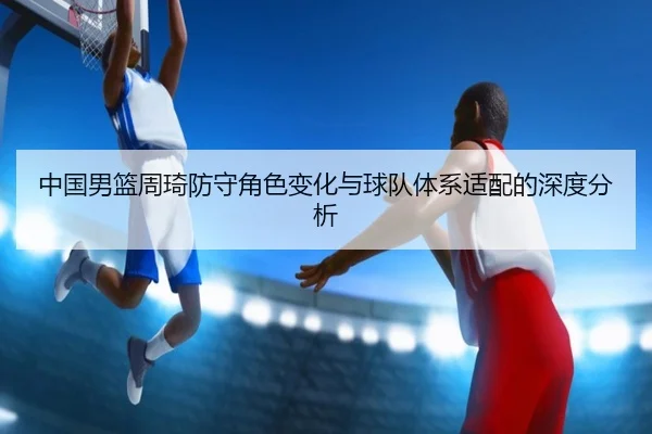 zhong-guo-nan-lan-zhou-qi-fang-shou-jue-se-bian-hua-yu-qiu-dui-ti-xi-shi-pei-de-shen-du-fen-xi-2-304.jpg