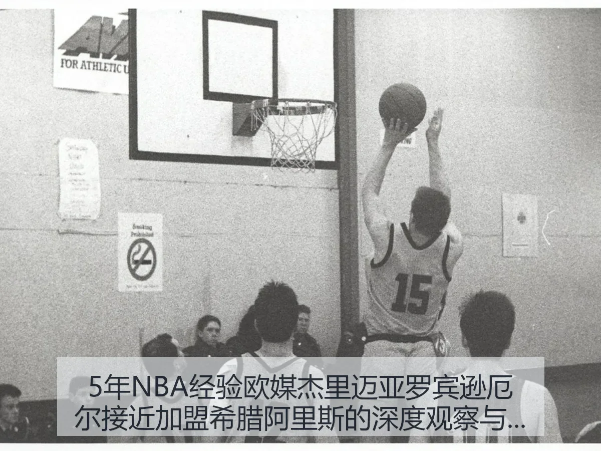5年NBA经验欧媒杰里迈亚罗宾逊厄尔接近加盟希腊阿里斯的深度观察与战术前景